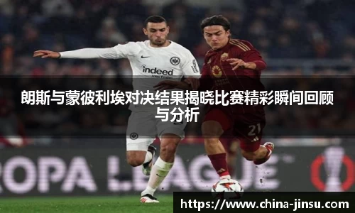 朗斯与蒙彼利埃对决结果揭晓比赛精彩瞬间回顾与分析