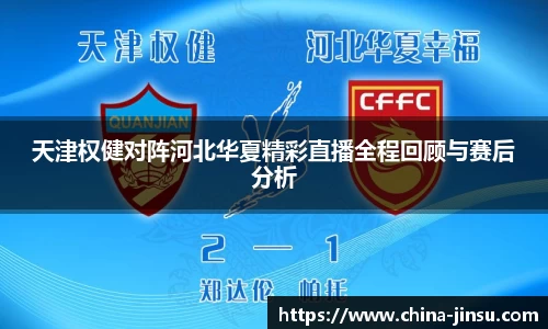 天津权健对阵河北华夏精彩直播全程回顾与赛后分析