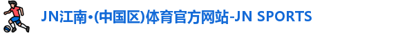 JNTY江南官方体育